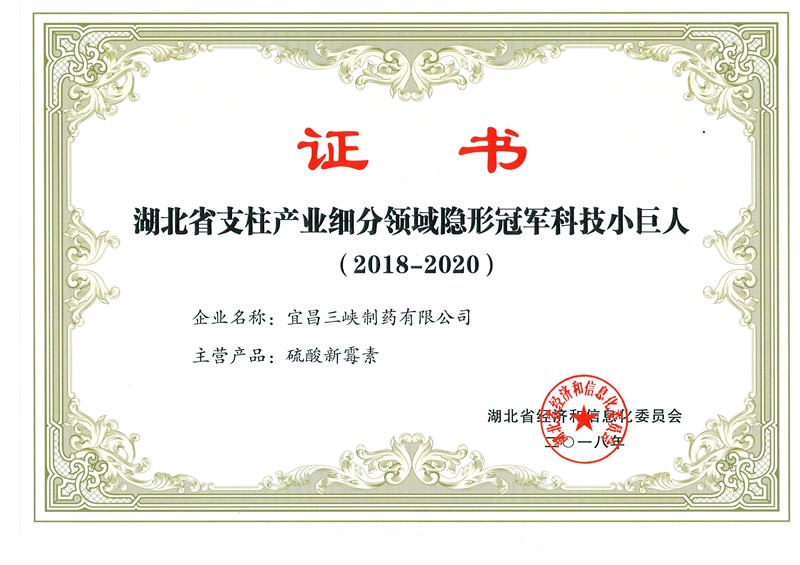 隱形冠軍企業證書（硫酸新霉素）2018-20202018.1月_副本.jpg